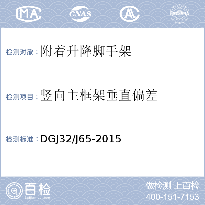 竖向主框架垂直偏差 建筑工程施工机械安装质量检验规程 DGJ32/J65-2015