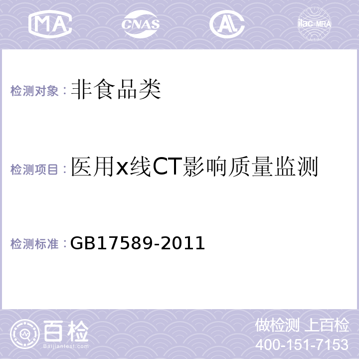 医用x线CT影响质量监测 X射线计算机断层摄影装置质量保证检测规范 （GB17589-2011）