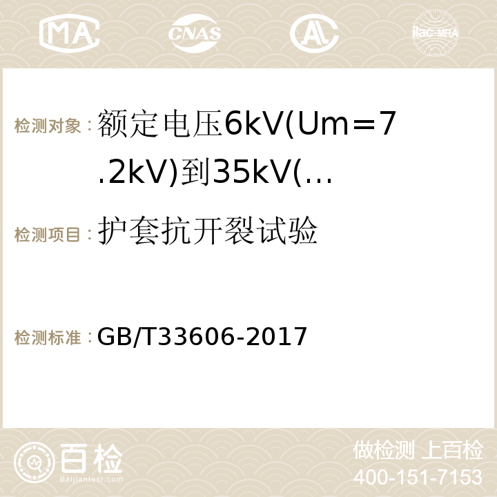 护套抗开裂试验 额定电压6kV(Um=7.2kV)到35kV(Um=40.5kV)风力发电用耐扭曲软电缆GB/T33606-2017