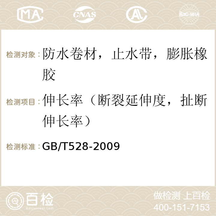 伸长率（断裂延伸度，扯断伸长率） GB/T 528-2009 硫化橡胶或热塑性橡胶 拉伸应力应变性能的测定