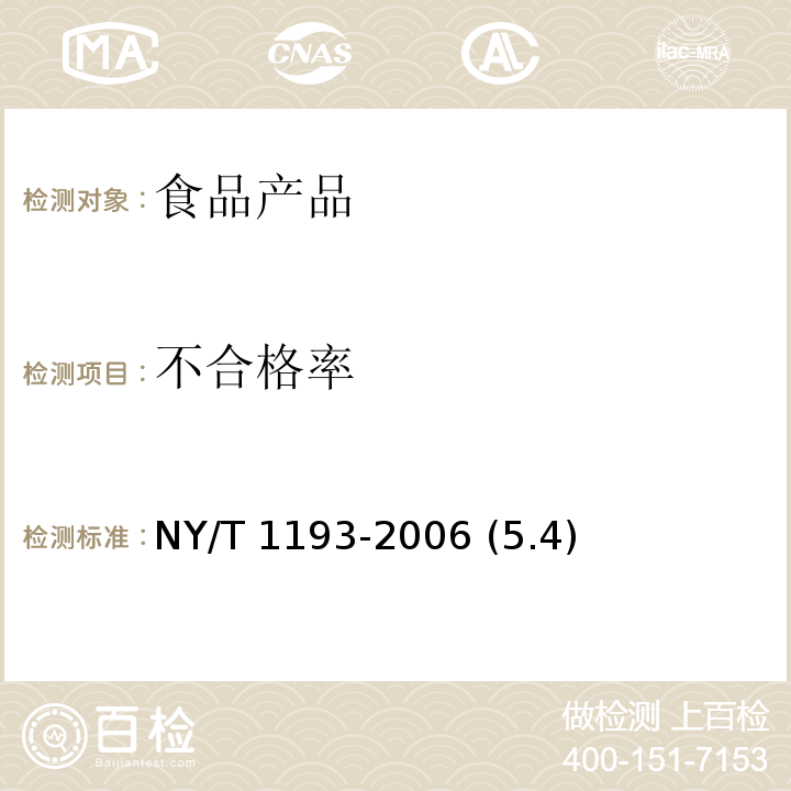 不合格率 姜 NY/T 1193-2006 (5.4)