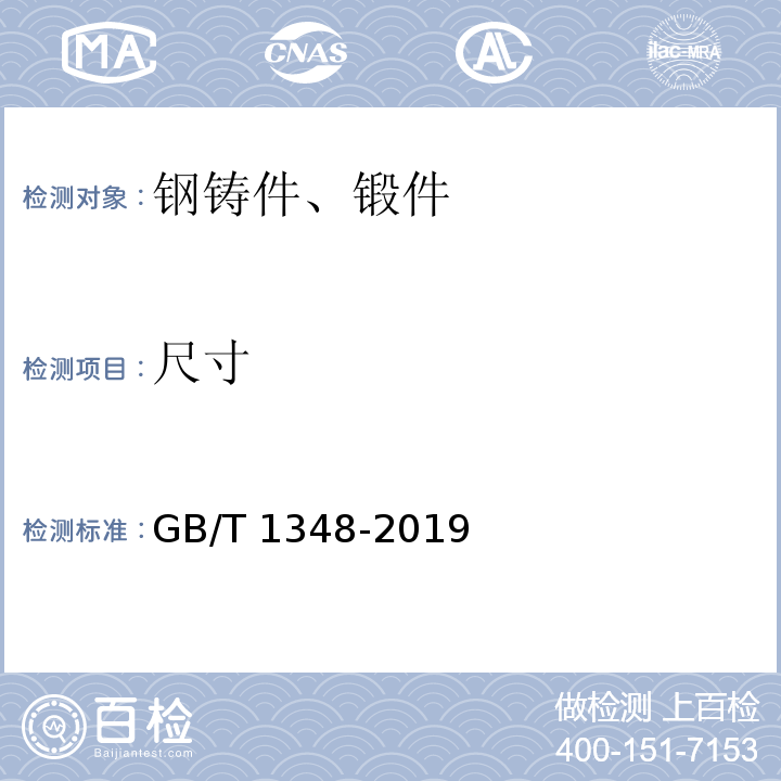 尺寸 球墨铸铁件GB/T 1348-2019