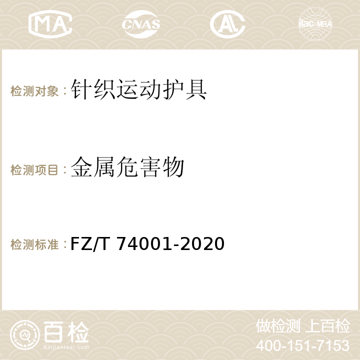金属危害物 纺织品 针织运动护具 FZ/T 74001-2020