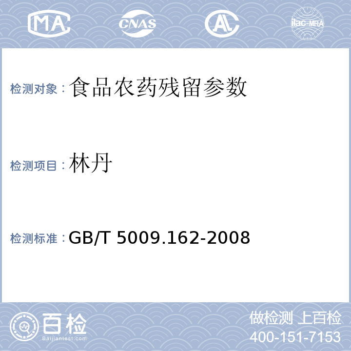 林丹 动物性食品中有机氯农药和拟除虫菊酯农药多组分残留量的测定 GB/T 5009.162-2008