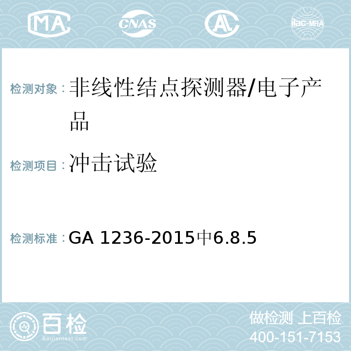 冲击试验 非线性结点探测器 /GA 1236-2015中6.8.5