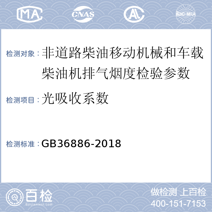 光吸收系数 非道路柴油移动机械排气烟度排放限值及测量方法 GB36886-2018