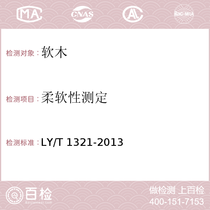 柔软性测定 软木纸试验方法LY/T 1321-2013（6.6）