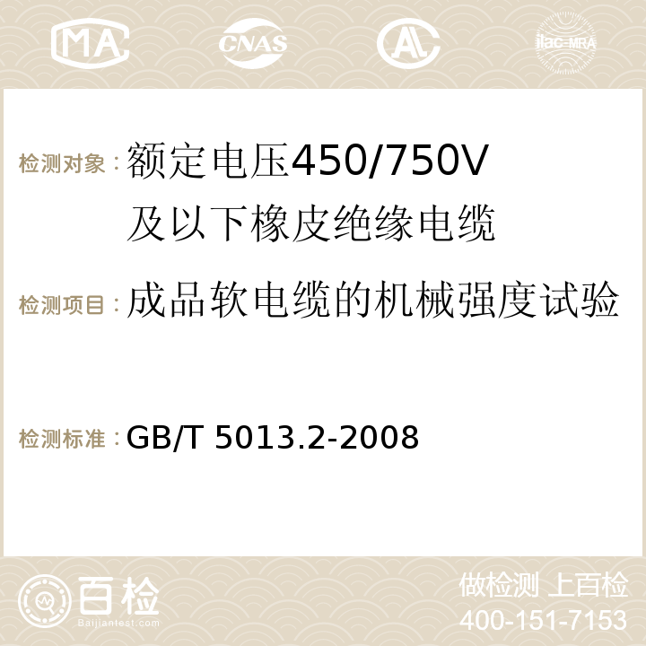 成品软电缆的机械强度试验 额定电压450/750V及以下橡皮绝缘电缆 第2部分: 试验方法 GB/T 5013.2-2008/IEC60245-2:94 2nd ed.+ A1:97+A2:98