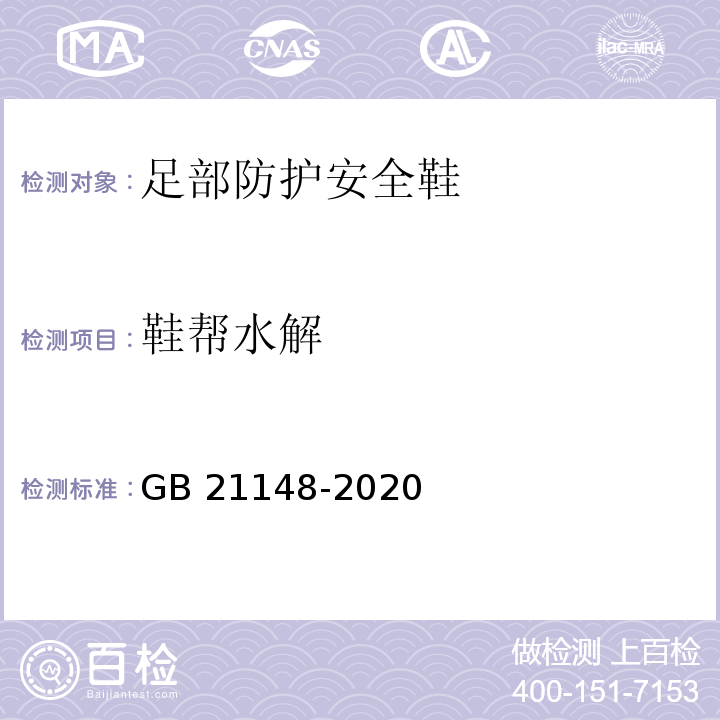 鞋帮水解 足部防护安全鞋GB 21148-2020