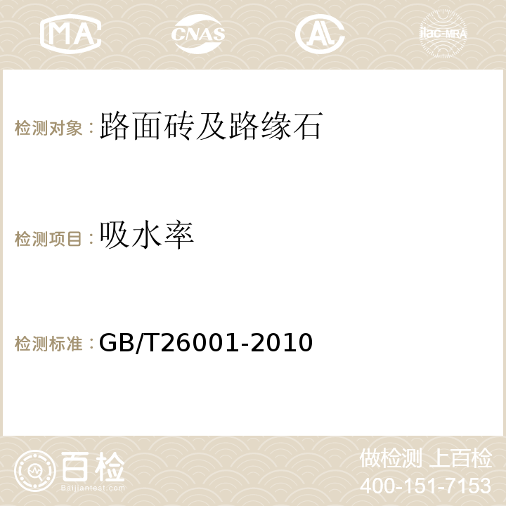 吸水率 烧结路面砖 GB/T26001-2010