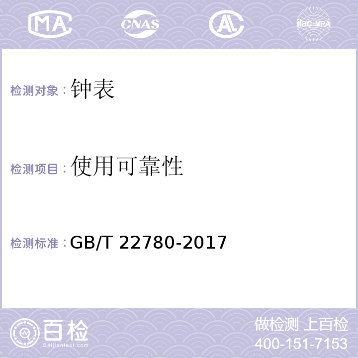 使用可靠性 液晶式石英手表 GB/T 22780-2017 （3.3）