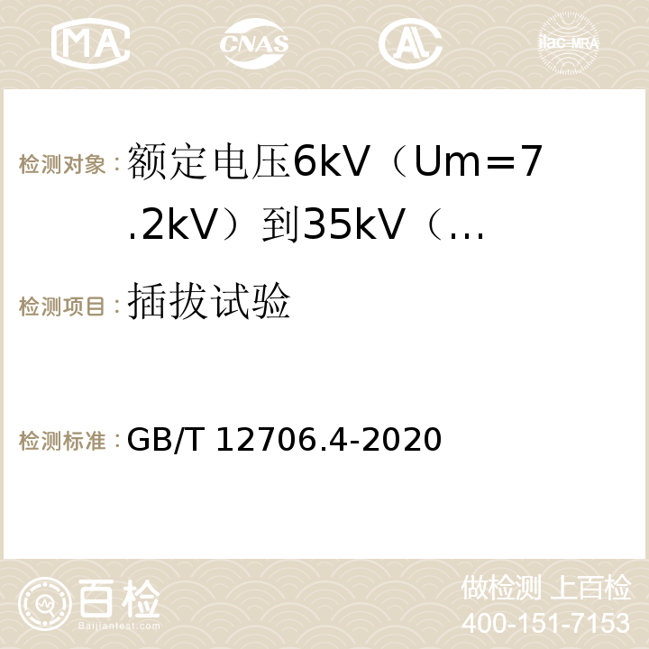 插拔试验 额定电压1kV（Um=1.2kV）到35kV（Um=40.5kV）挤包绝缘电力电缆及附件 第4部分：额定电压6kV（Um=7.2kV）到35kV（Um=40.5kV）电力电缆附件试验要求GB/T 12706.4-2020