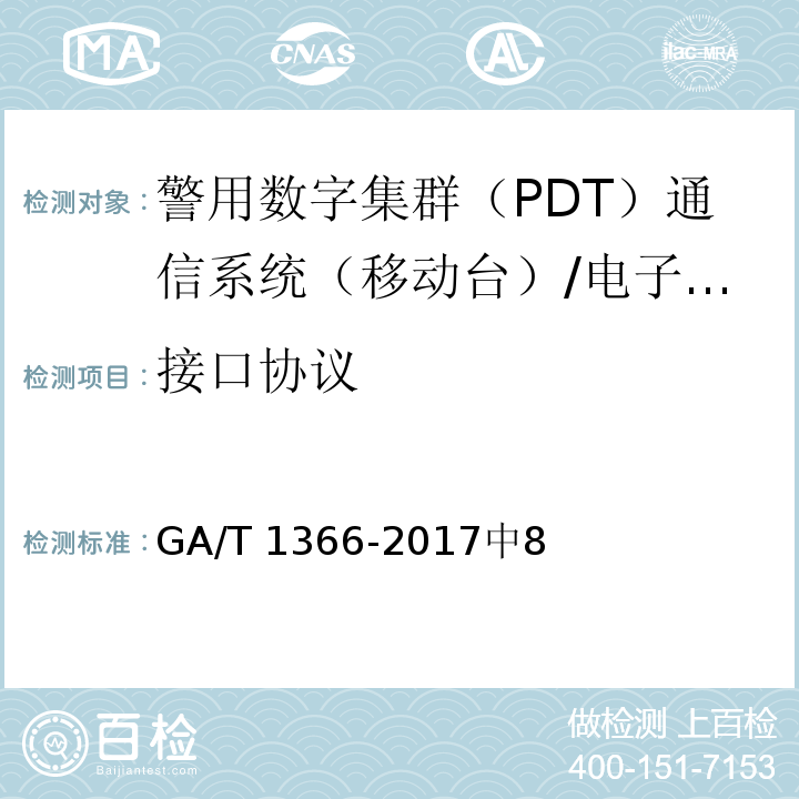 接口协议 警用数字集群（PDT）通信系统 网管技术规范 /GA/T 1366-2017中8