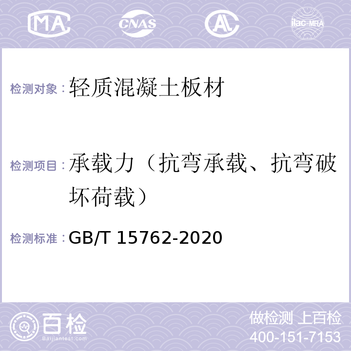 承载力（抗弯承载、抗弯破坏荷载） 蒸压加气混凝土板 GB/T 15762-2020