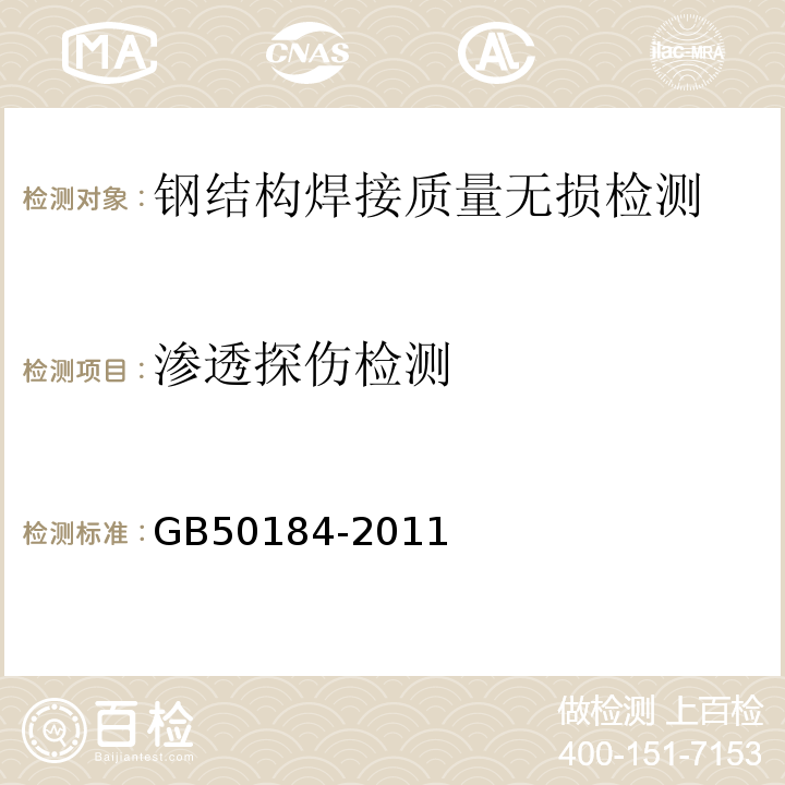 渗透探伤检测 GB 50184-2011 工业金属管道工程施工质量验收规范(附条文说明)