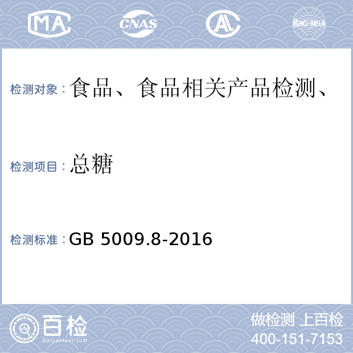 总糖 食品安全国家标准 食品中（果糖、葡萄糖、蔗糖、麦芽糖）的测定 GB 5009.8-2016