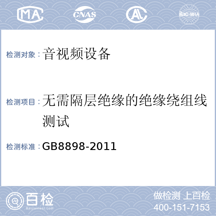 无需隔层绝缘的绝缘绕组线测试 GB 8898-2011 音频、视频及类似电子设备 安全要求