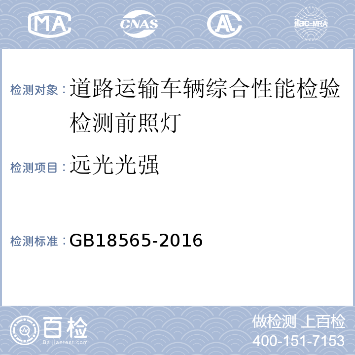 远光光强 道路运输车辆综合性能要求和检验方法 GB18565-2016