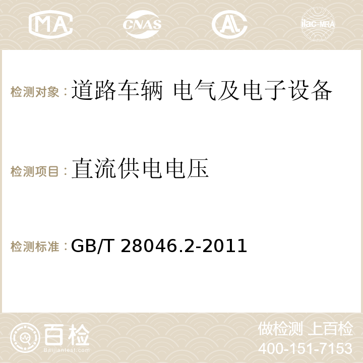 直流供电电压 道路车辆 电气及电子设备的环境条件和试验 第2部分：电气负荷GB/T 28046.2-2011