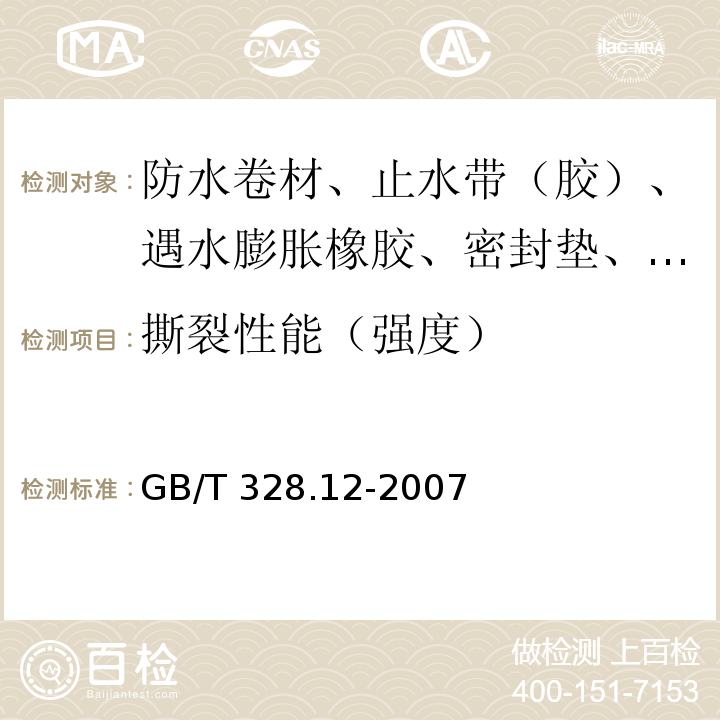 撕裂性能（强度） GB/T 328.12-2007 建筑防水卷材试验方法 第12部分:沥青防水卷材 尺寸稳定性