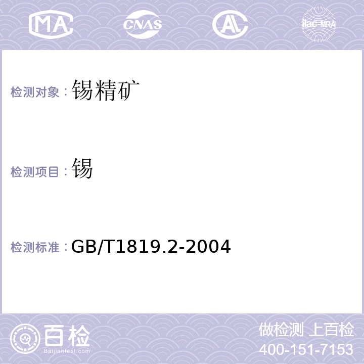 锡 GB/T1819.2-2004