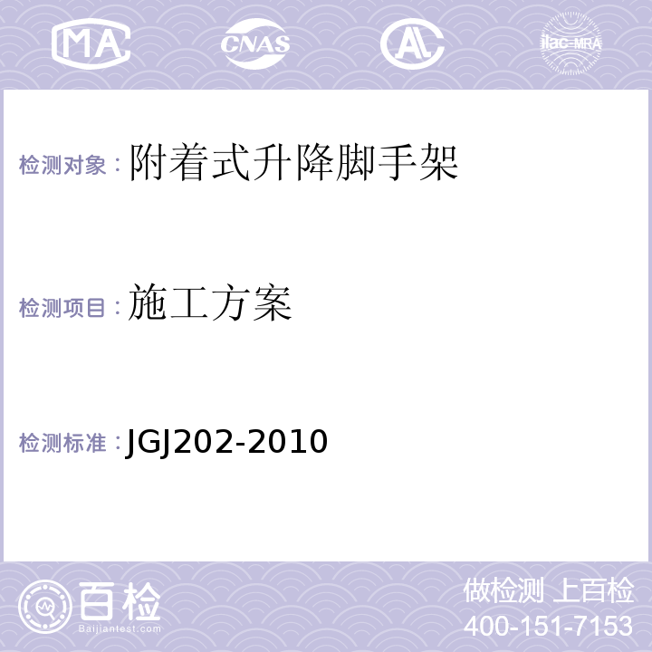 施工方案 JGJ 202-2010 建筑施工工具式脚手架安全技术规范(附条文说明)