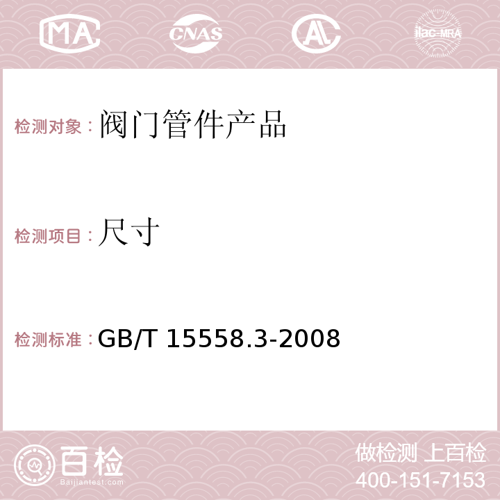 尺寸 燃气用埋地聚乙烯（PE）管道系统 第3部分：阀门GB/T 15558.3-2008