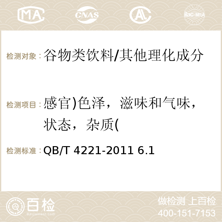 感官)色泽，滋味和气味，状态，杂质( QB/T 4221-2011 谷物类饮料