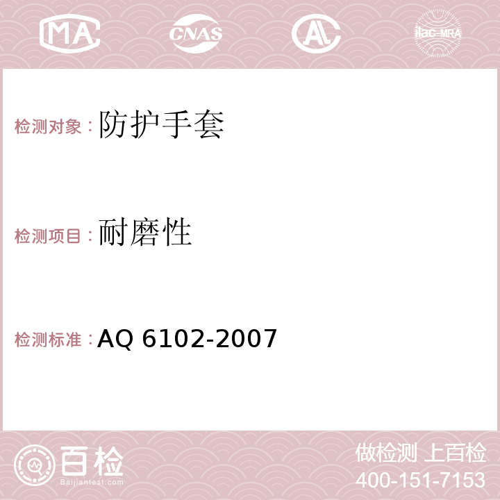 耐磨性 耐酸碱手套AQ 6102-2007