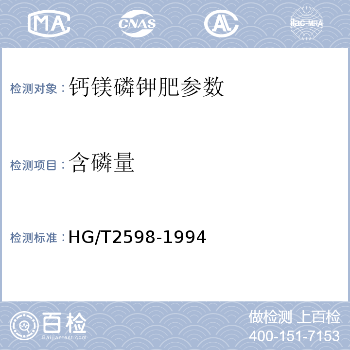 含磷量 HG/T 2598-1994 【强改推】钙镁磷钾肥