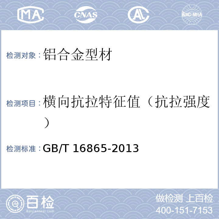 横向抗拉特征值（抗拉强度） 变形铝、镁及其合金加工制品拉伸试验用试样及方法GB/T 16865-2013