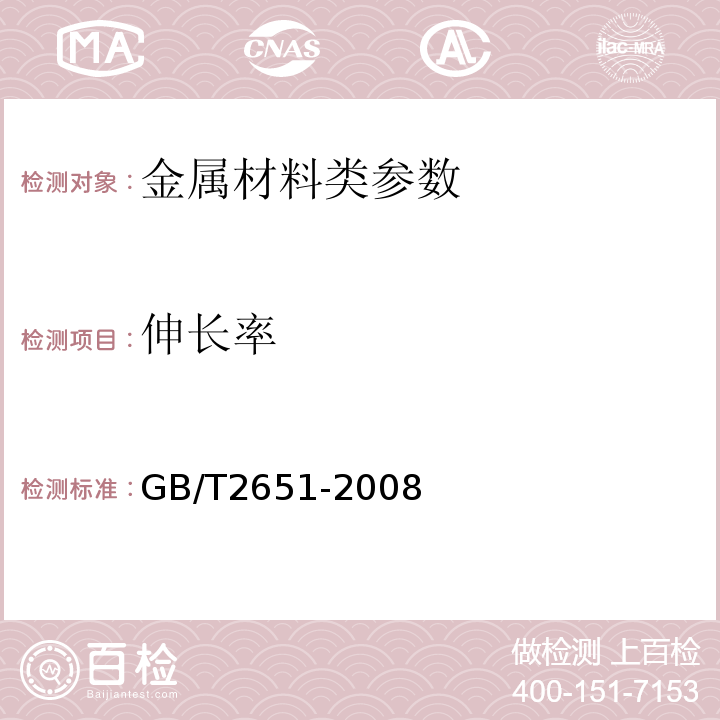 伸长率 金属拉伸试验方法 GB/T2651-2008