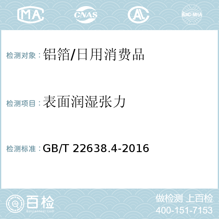 表面润湿张力 铝箔试验方法 第4部分：表面润湿张力的测定 /GB/T 22638.4-2016