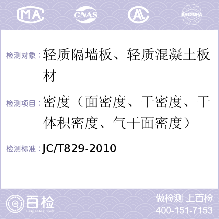 密度（面密度、干密度、干体积密度、气干面密度） JC/T 829-2010 石膏空心条板