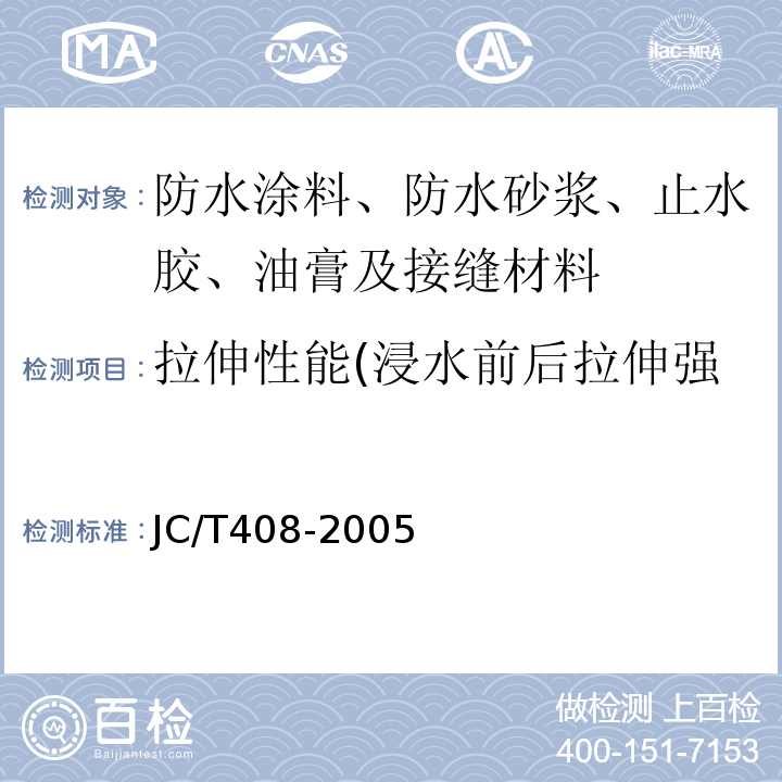 拉伸性能(浸水前后拉伸强度、浸水前后断裂伸长率) 水乳型沥青防水涂料 JC/T408-2005