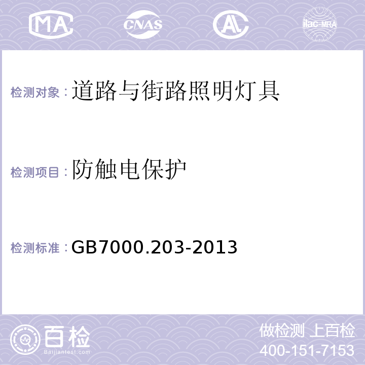 防触电保护 灯具 第2-3部分：道路与街路照明灯具安全要求GB7000.203-2013