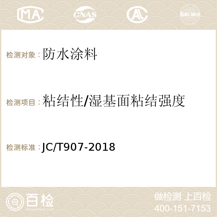 粘结性/湿基面粘结强度 混凝土界面处理剂 JC/T907-2018