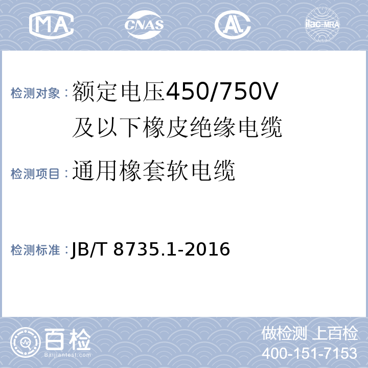 通用橡套软电缆 额定电压450/750 V及以下橡皮绝缘软线和软电缆 第1部分：一般要求JB/T 8735.1-2016