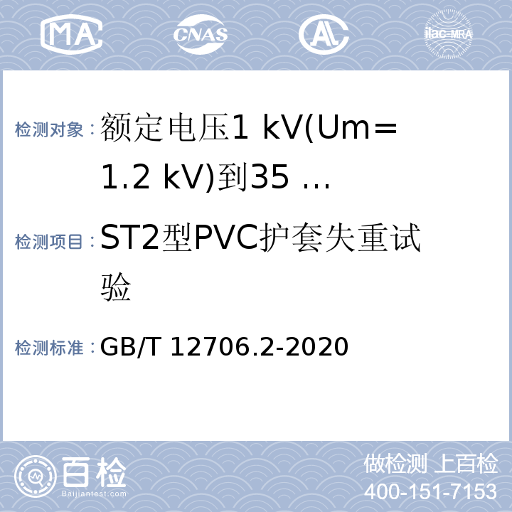 ST2型PVC护套失重试验 额定电压1 kV(Um=1.2 kV)到35 kV(Um=40.5 kV)挤包绝缘电力电缆及附件 第2部分：额定电压6 kV(Um=7.2kV)到30 kV(Um=36 kV)电缆GB/T 12706.2-2020