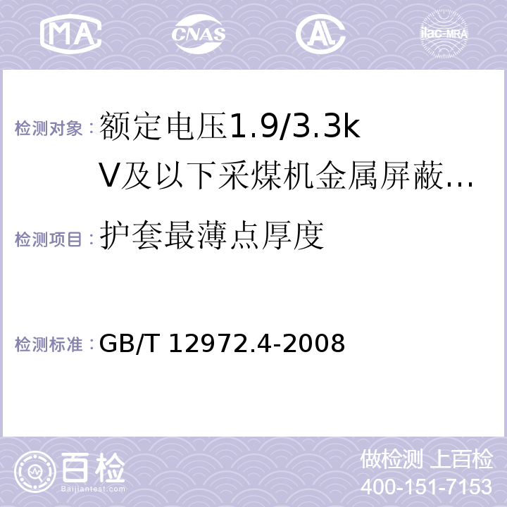 护套最薄点厚度 矿用橡套软电缆 第4部分：额定电压1.9/3.3kV及以下采煤机金属屏蔽软电缆GB/T 12972.4-2008