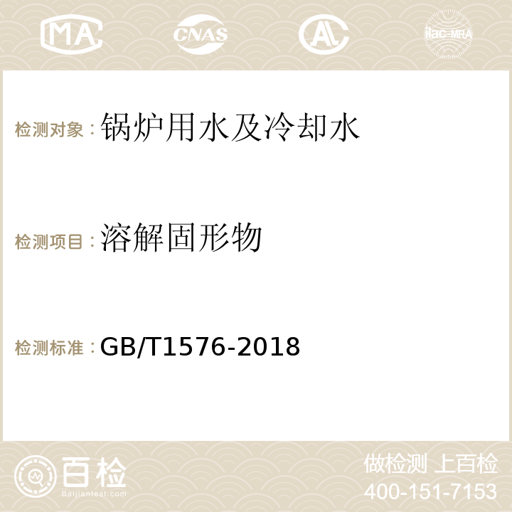 溶解固形物 工业锅炉水质 GB/T1576-2018（附录B,C)