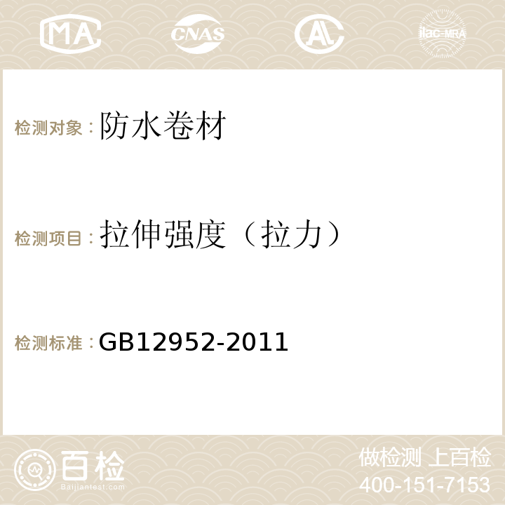 拉伸强度（拉力） 聚氯乙烯(PVC)防水卷材 GB12952-2011