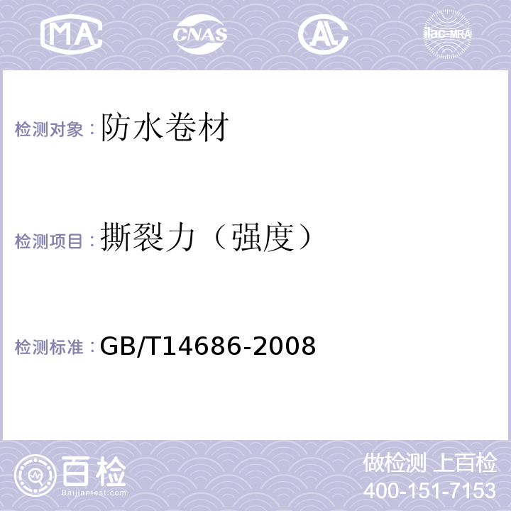 撕裂力（强度） 石油沥青玻璃纤维胎防水卷材 GB/T14686-2008