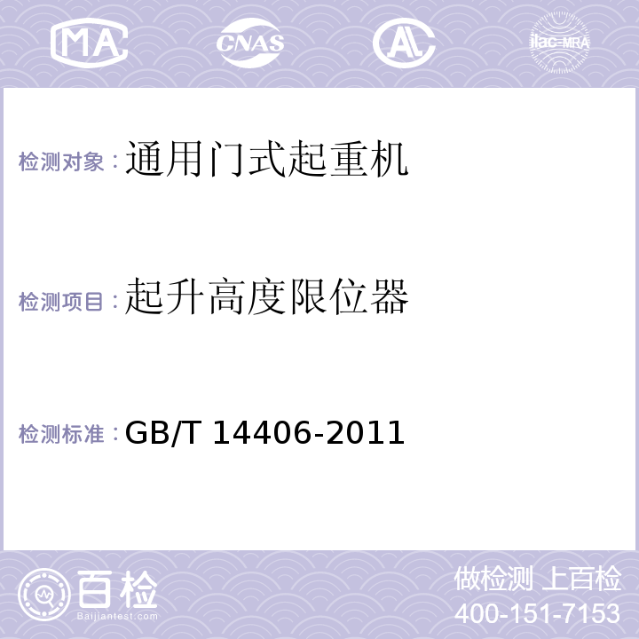 起升高度限位器 通用门式起重机 GB/T 14406-2011