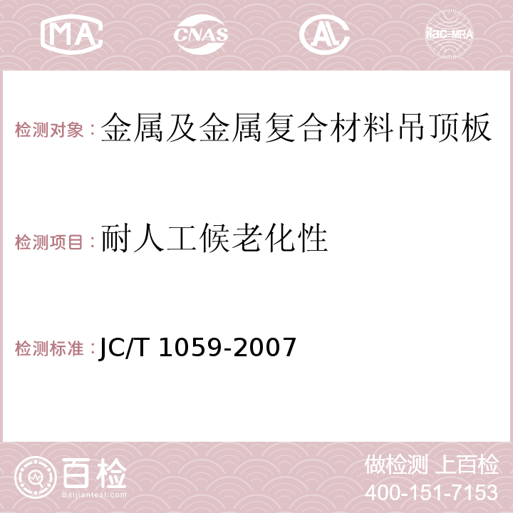 耐人工候老化性 金属及金属复合材料吊顶板JC/T 1059-2007