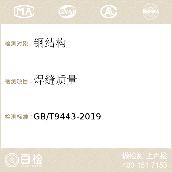 焊缝质量 铸钢铸铁件 渗透检测GB/T9443-2019