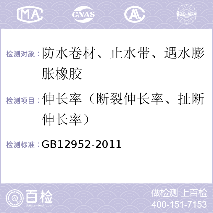 伸长率（断裂伸长率、扯断伸长率） 聚氯乙烯（PVC）防水卷材 GB12952-2011