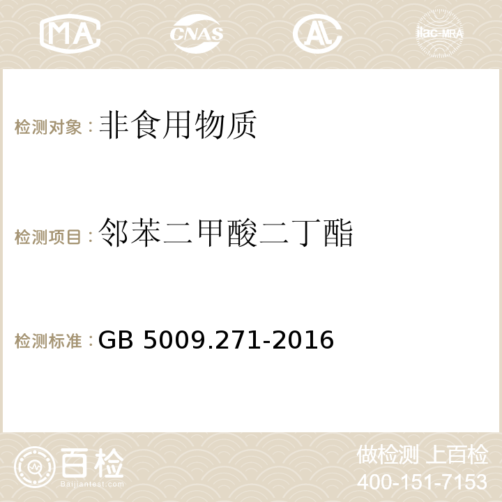 邻苯二甲酸二丁酯 食品安全国家标准 食品中邻苯二甲酸酯的测定 GB 5009.271-2016