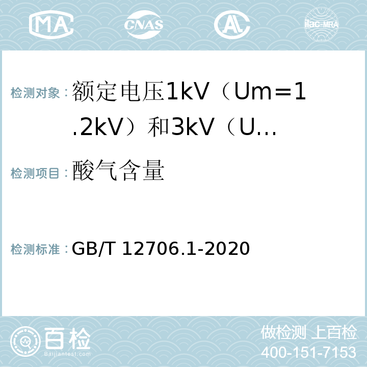 酸气含量 额定电压1kV（Um=1.2kV）到35kV（Um=40.5kV）挤包绝缘电力电缆及附件 第1部分：额定电压1kV（Um=1.2kV）和3kV（Um=3.6kV）电缆GB/T 12706.1-2020