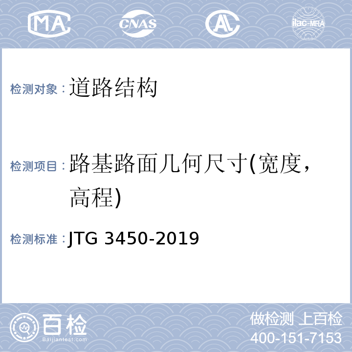 路基路面几何尺寸(宽度，高程) JTG 3450-2019 公路路基路面现场测试规程